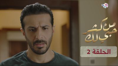 من كثر حبي لك - الحلقة 2