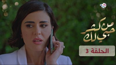من كثر حبي لك - الحلقة 3
