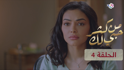 من كثر حبي لك - الحلقة 4