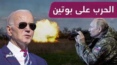 الحرب على بوتين