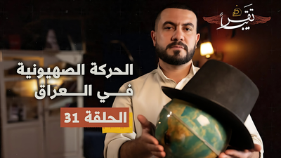 الحركة الصهيونية في العراق