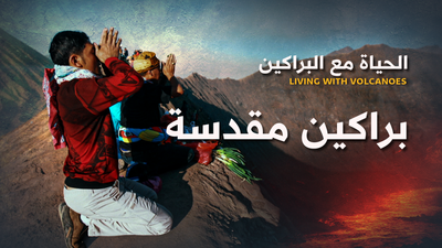 براكين مقدسة
