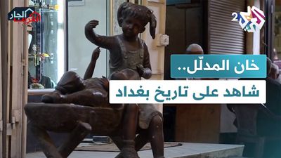 خان المدلّل شاهد على تاريخ بغداد ووجهة عشاق الأنتيكات