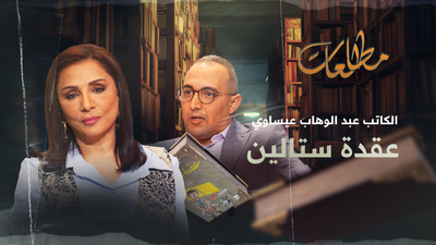 الكاتب عبد الوهاب عيساوي عقدة ستالين