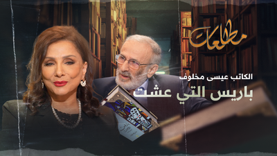 الكاتب عيسى مخلوف باريس التي عشت