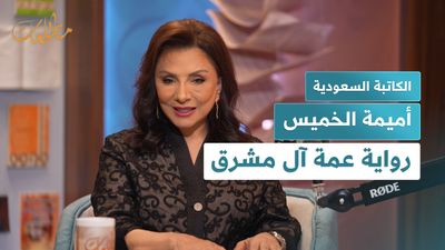الكاتبة السعودية أميمة الخميس  رواية عمة آل مشرق