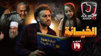 الخيانة