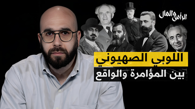 اللوبي الصهيوني بين المؤامرة و الواقع