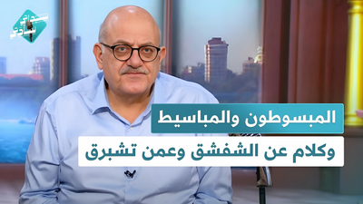 المبسوطون والمباسيط وكلام عن الشفشق وعمن تشبرق