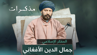 المفكر الإسلامي جمال الدين الأفغاني