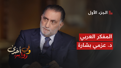 المفكر العربي د. عزمي بشارة - الجزء 1