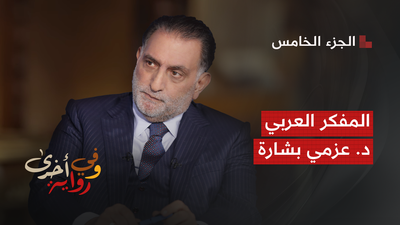 المفكر العربي د. عزمي بشارة - الجزء 5