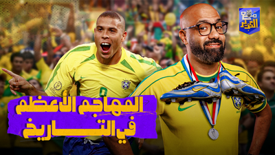 المهاجم الأعظم في التاريخ