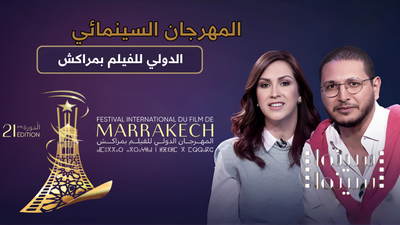المهرجان السينمائي الدولي للفيلم بمراكش