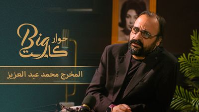 المخرج محمد عبدالعزيز