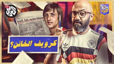المقال الذي دمّر كرويف ومنتخب هولندا