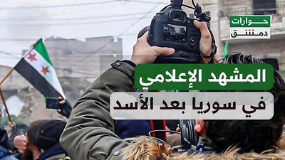 المشهد الإعلامي في سوريا بعد الأسد