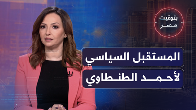 المستقبل السياسي لأحمد الطنطاوي  