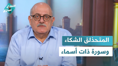 المتحذلق الشكاء وسورة ذات أسماء