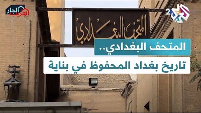 المتحف البغدادي.. البناية التي تروي حكايات الأوائل