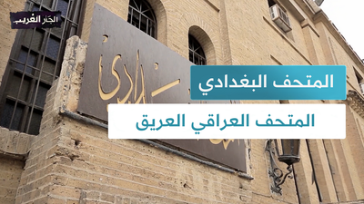 المتحف البغدادي المتحف العراقي العريق