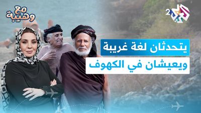 العمّان علي وأحمد.. قصة مسنّـين يعيشان بين كهوف سلطنة عمان