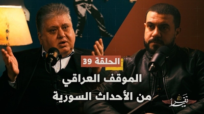 الموقف العراقي من الأحداث السورية
