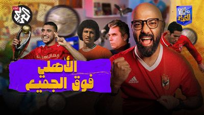 النادي الأهلي: بطل الحكاية مرة أخرى