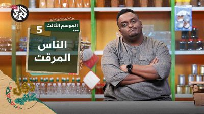 الناس المرقت