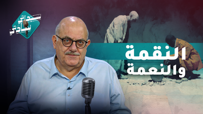 النقمة والنعمة
