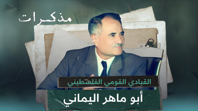 القيادي القومي الفلسطيني أبو ماهر اليماني