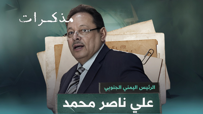 الرئيس اليمني الجنوبي السابق علي ناصر محمد