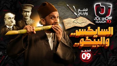 السايكس و البيكو