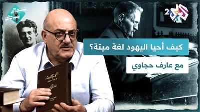 الصفارة الصامتة وكيف أحيا اليهود لغة ميتة