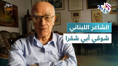 الشاعر اللبناني شوقي أبي شقرا