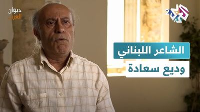 الشاعر اللبناني وديع سعادة