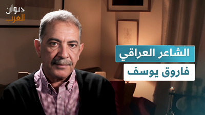  الشاعر العراقي فاروق يوسف