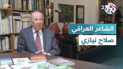الشاعر العراقي صلاح نيازي