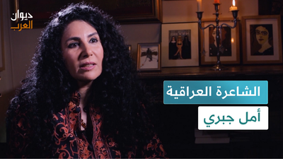 الشاعرة العراقية أمل جبوري