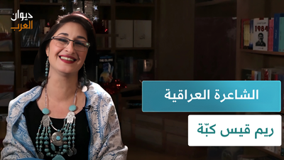 الشاعرة العراقية ريم قيس كبّة