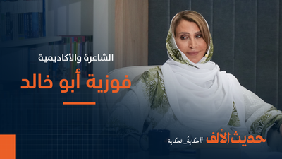 الشاعرة والأكاديمية فوزية أبو خالد
