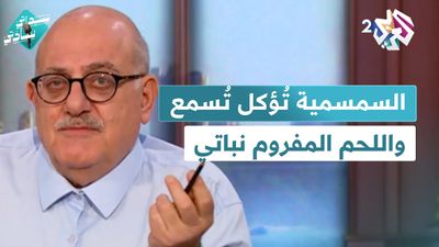السمسمية تُؤكل تُسمع 