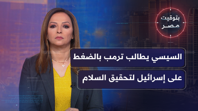السيسي يطالب ترمب بالضغط على إسرائيل لتحقيق السلام