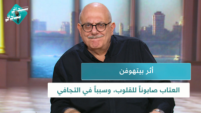 أثر بيتهوفن و العتاب صابوناً للقلوب، وسبباً في التجافي