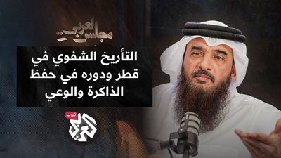 التأريخ الشفوي لقطر ودوره في حفظ الذاكرة خالد بن غانم العلي