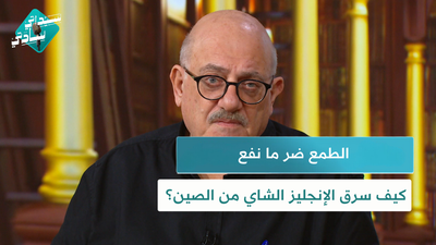 الطمع ضر ما نفع و كيف سرق الإنجليز الشاي من الصين