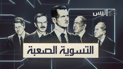 التسوية الصعبة