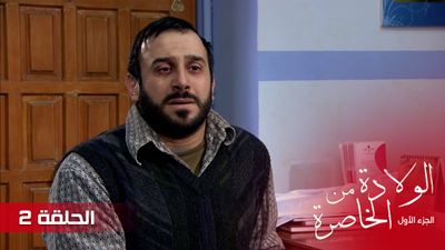 الولادة من الخاصرة - الحلقة 2