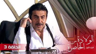 الولادة من الخاصرة - الحلقة 3