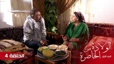 الولادة من الخاصرة - الحلقة 4